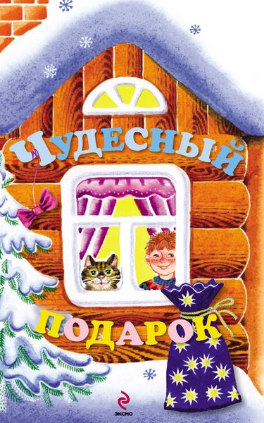 Обложка книги  «Чудесный подарок»