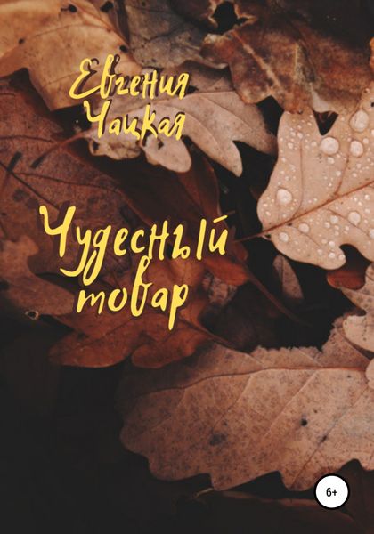 Обложка книги  «Чудесный товар»