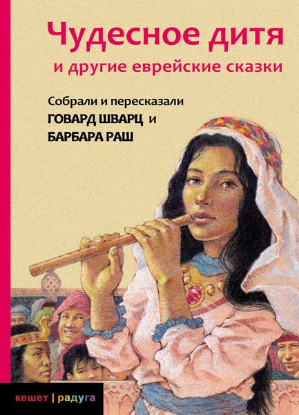 Обложка книги  «Чудесное дитя и другие еврейские сказки»