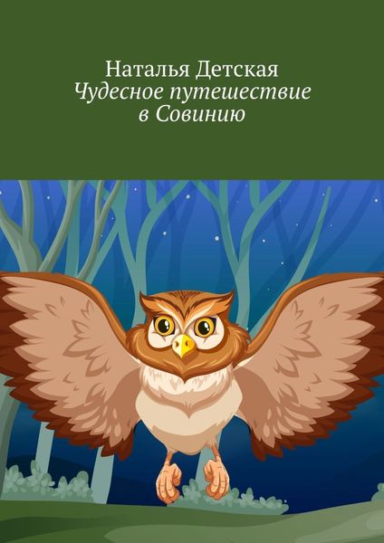 Обложка книги  «Чудесное путешествие в Совинию»