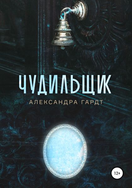 Обложка книги  «Чудильщик»