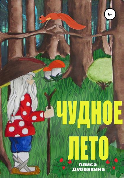 Обложка книги  «Чудное лето»