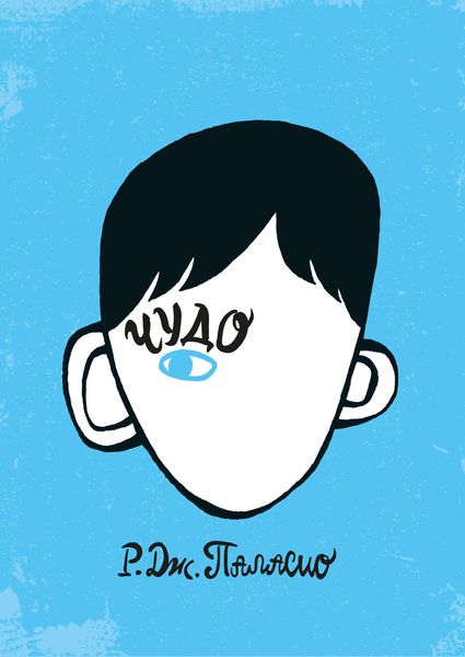 Обложка книги  «Чудо»