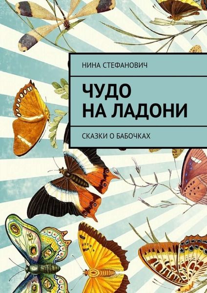 Обложка книги  «Чудо на ладони. Сказки о бабочках»
