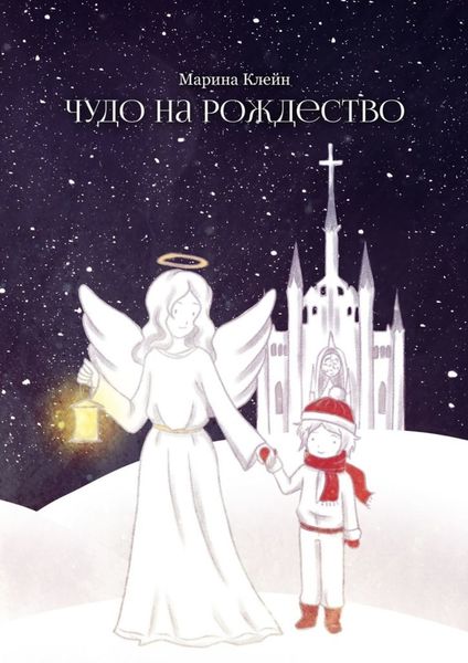 Обложка книги  «Чудо на Рождество»