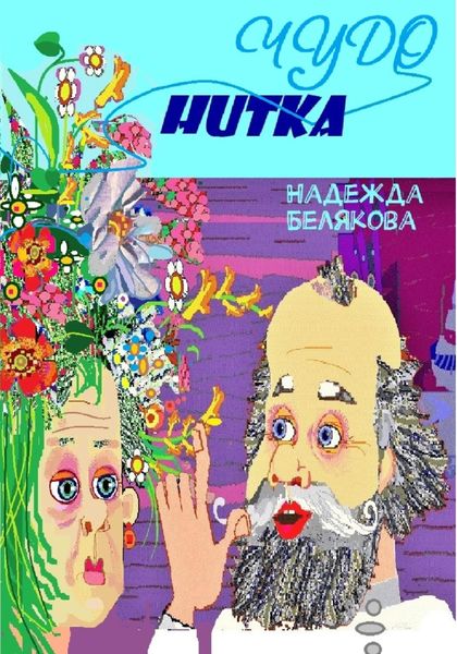 Обложка книги  «Чудо нитка»