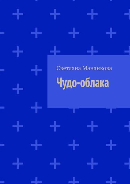 Обложка книги  «Чудо-облака»