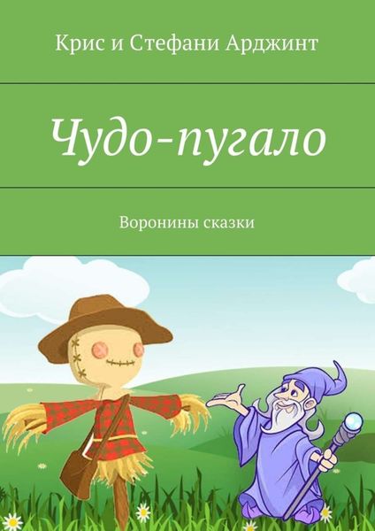 Обложка книги  «Чудо-пугало. Воронины сказки»