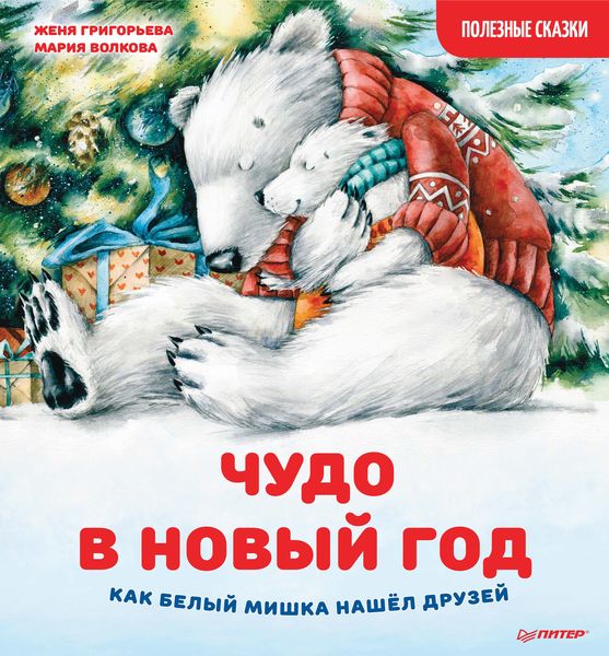 Обложка книги  «Чудо в Новый год: как Белый Мишка нашёл друзей. Полезные сказки»