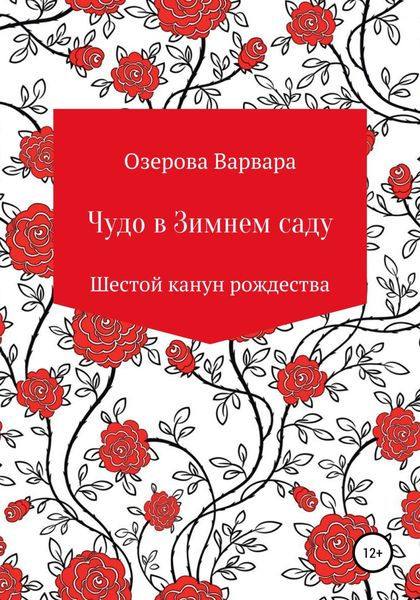 Обложка книги  «Чудо в Зимнем саду»
