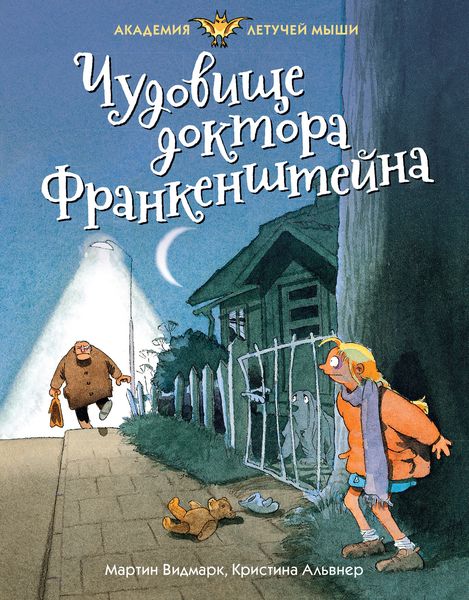 Обложка книги  «Чудовище доктора Франкенштейна»