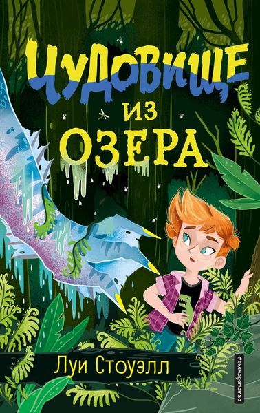 Обложка книги  «Чудовище из озера»