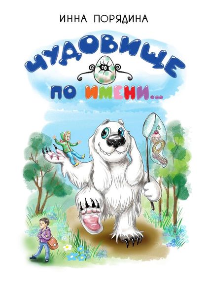 Обложка книги  «Чудовище по имени…»