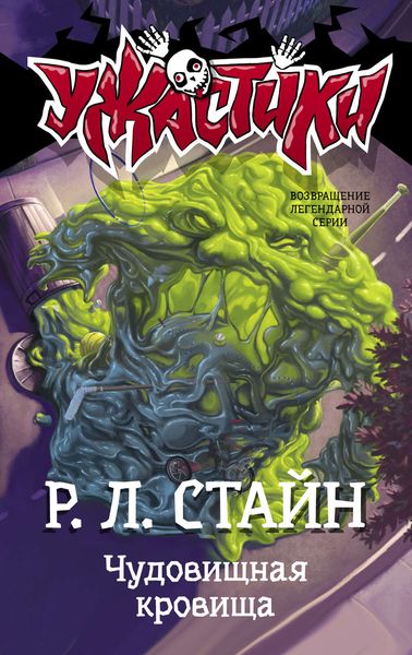 Обложка книги  «Чудовищная кровища»