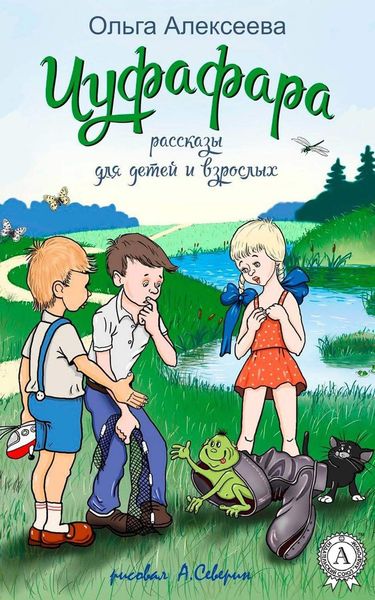 Обложка книги  «Чуфафара»