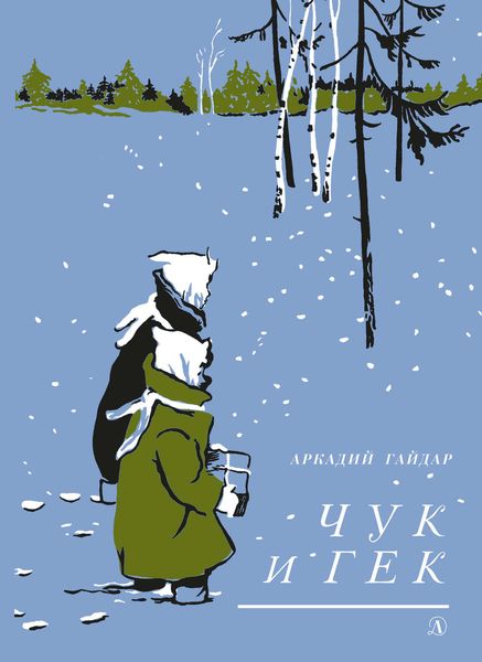 Обложка книги  «Чук и Гек»
