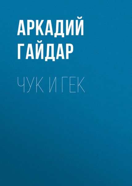 Обложка книги  «Чук и Гек»