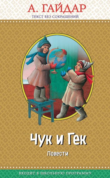 Обложка книги  «Чук и Гек»