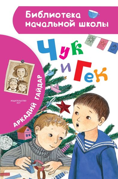 Обложка книги  «Чук и Гек»