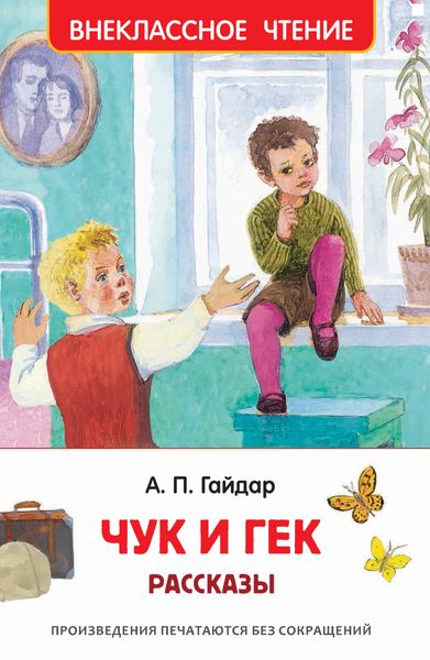 Обложка книги  «Чук и Гек»