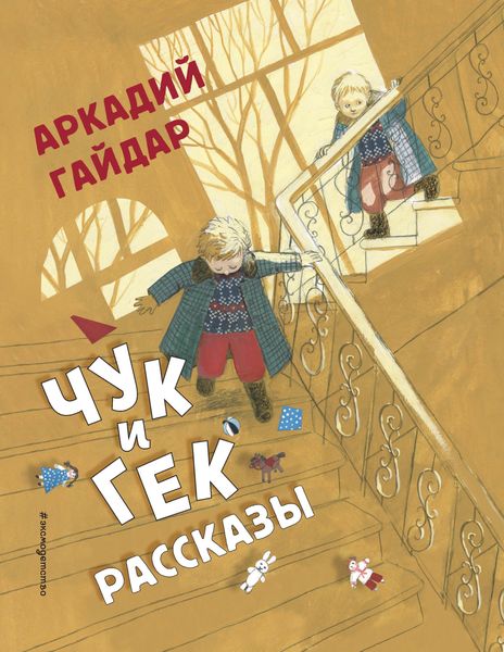 Обложка книги  «Чук и Гек. Рассказы»