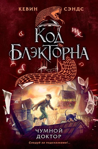 Обложка книги  «Чумной доктор»
