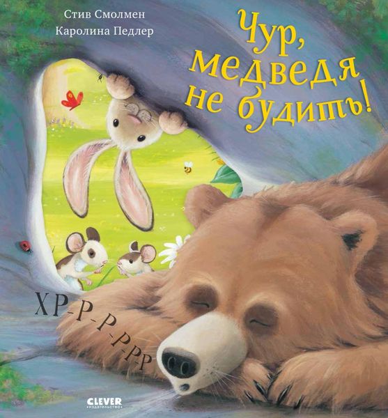 Обложка книги  «Чур, медведя не будить!»