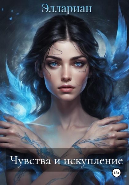 Обложка книги  «Чувства и искупление»