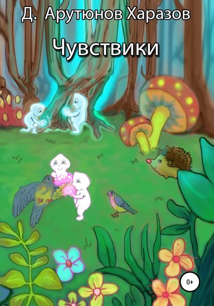 Обложка книги  «Чувствики»