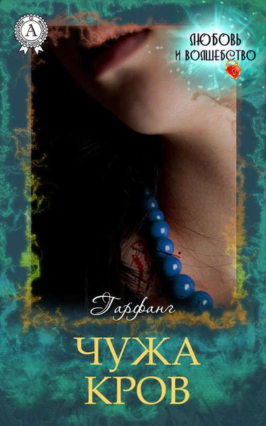 Обложка книги  «Чужа кров»
