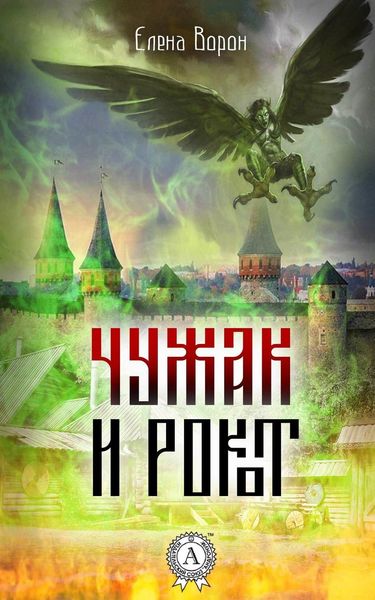 Обложка книги  «Чужак и Рокот»