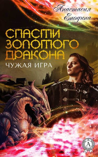 Обложка книги  «Чужая игра»