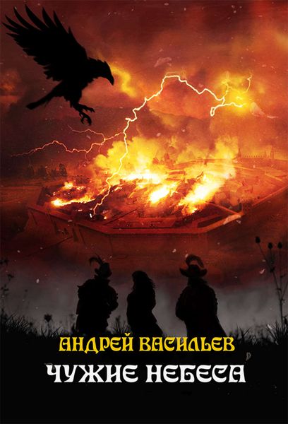 Обложка книги  «Чужие небеса»