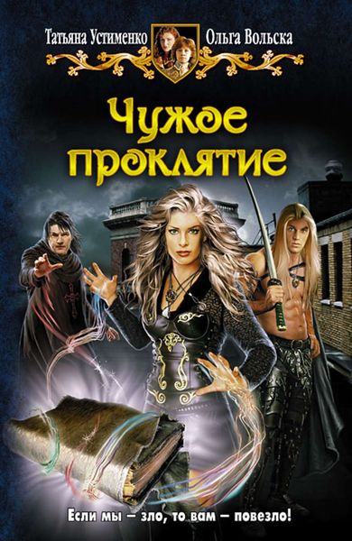 Обложка книги  «Чужое проклятие»