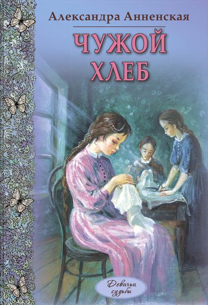 Обложка книги  «Чужой хлеб»