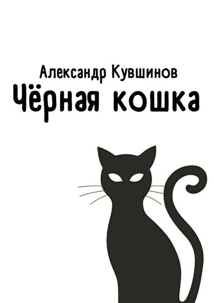 Обложка книги  «Чёрная кошка»