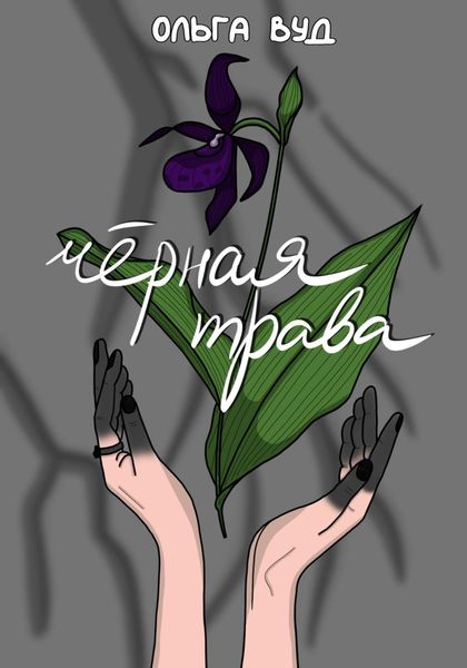 Обложка книги  «Чёрная трава»