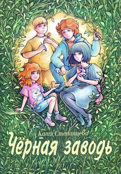 Обложка книги  «Чёрная заводь»