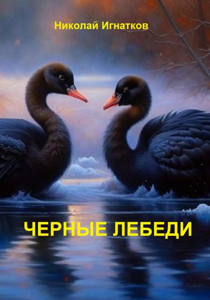 Обложка книги  «Чёрные лебеди»