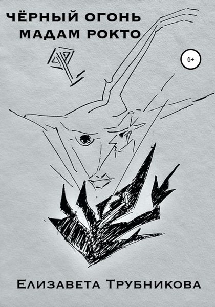 Обложка книги  «Чёрный огонь мадам Рокто»