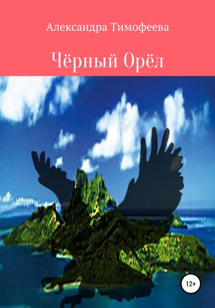 Обложка книги  «Чёрный Орёл»