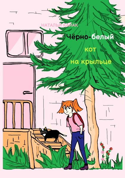 Обложка книги  «Чёрно-белый кот на крыльце»