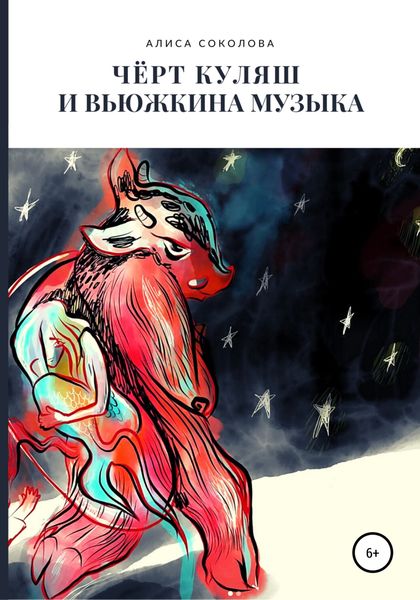 Обложка книги  «Чёрт Куляш и вьюжкина музыка»