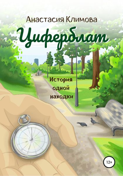 Обложка книги  «Циферблат»