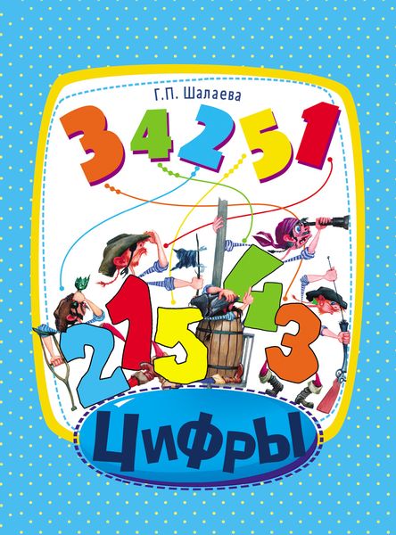Обложка книги  «Цифры»