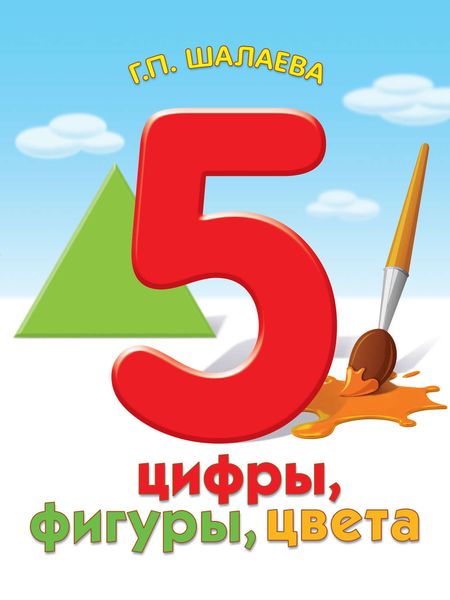Обложка книги  «Цифры, фигуры, цвета»