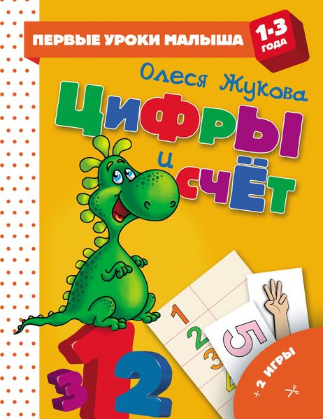 Обложка книги  «Цифры и счет»
