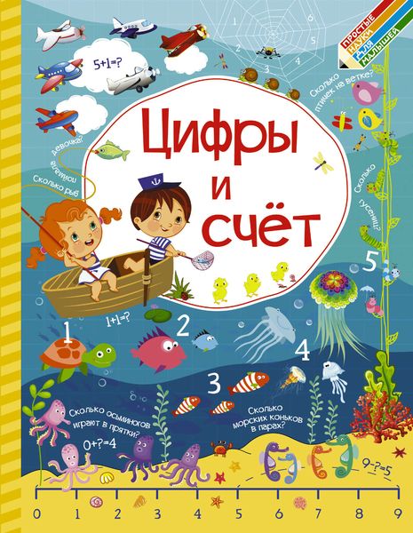 Обложка книги  «Цифры и счёт»