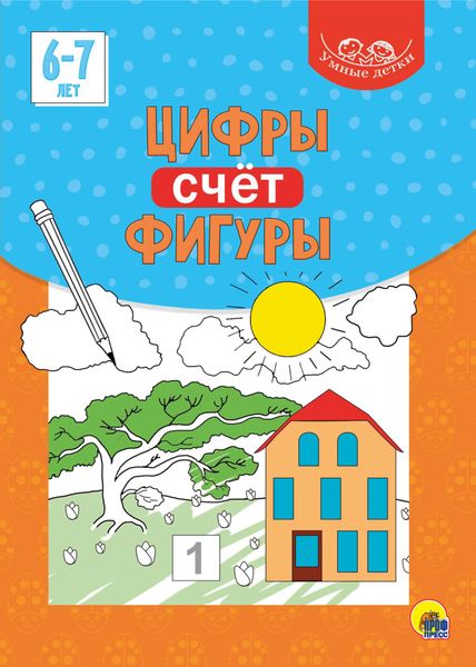 Обложка книги  «Цифры. Счёт. Фигуры. 6-7 лет»
