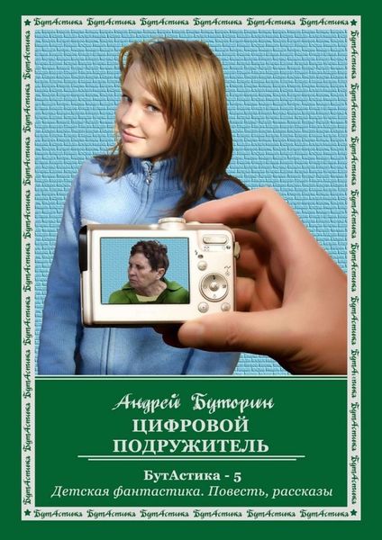 Обложка книги  «Цифровой подружитель»